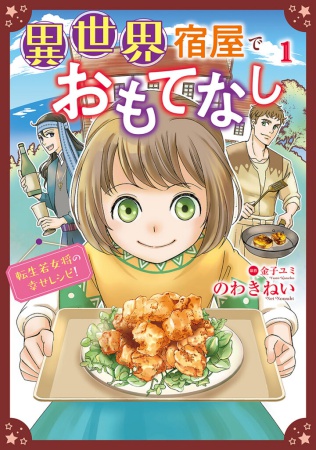 異世界宿屋でおもてなし～転生若女将の幸せレシピ！～（1）