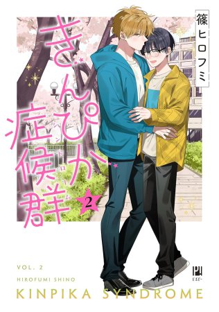 きんぴか症候群（2）