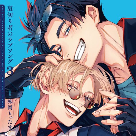 ドラマCD 裏切り者のラブソング3 通常盤