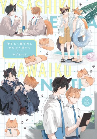 やさしく撫でたらかわいく鳴いて（単品）
