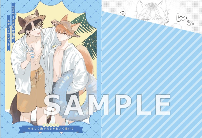 やさしく撫でたらかわいく鳴いて（単品）