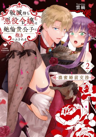 破滅待ち悪役令嬢は絶倫貴公子に抱きつぶされる ―濃蜜婚前交渉―（2）