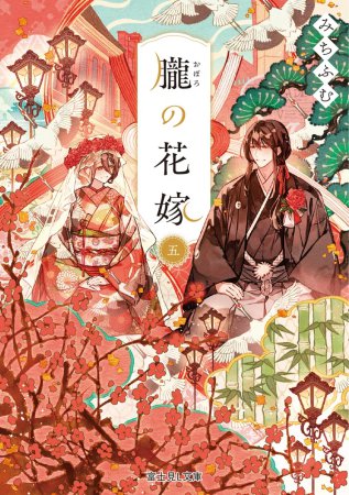 朧の花嫁（5）