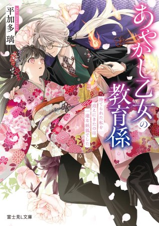 あやかし乙女の教育係　捨てられた私を迎えにきたのは、一途な妖狐でした