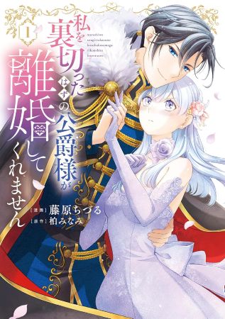 私を裏切ったはずの公爵様が離婚してくれません（1）