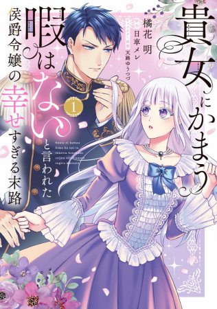 貴女にかまう暇はないと言われた侯爵令嬢の幸せすぎる末路（1）