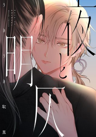 夜と明仄