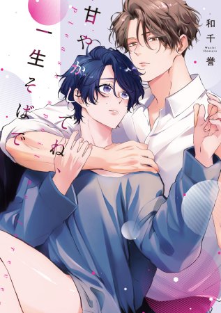甘やかしてね、一生そばで（単品）