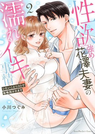 性欲強め花澤夫妻の濡れイキ事情 ～シたいことリストで毎晩抱かれます（2）