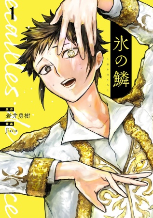 氷の鱗（1）