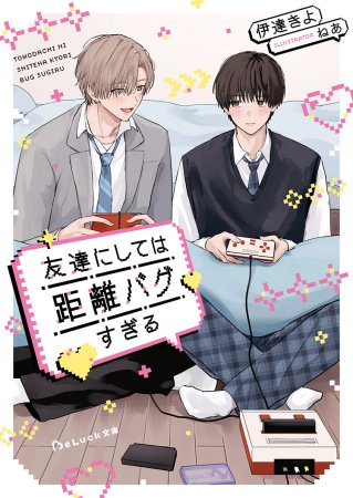 友達にしては距離バグすぎる（単品）