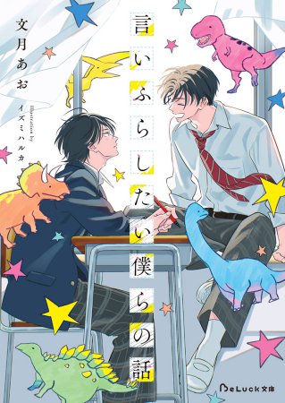 言いふらしたい僕らの話（単品）