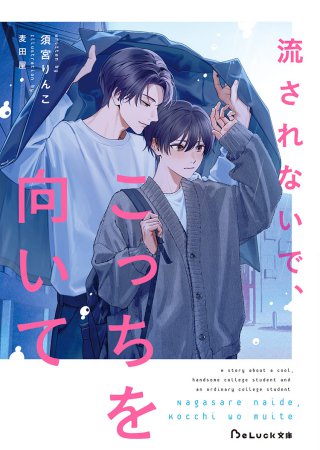 流されないで、こっちを向いて（単品）