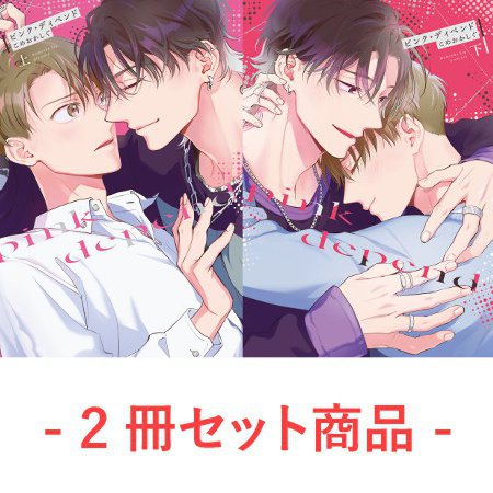 【2冊セット商品】『ピンク・ディペンド（上）＋（下）』