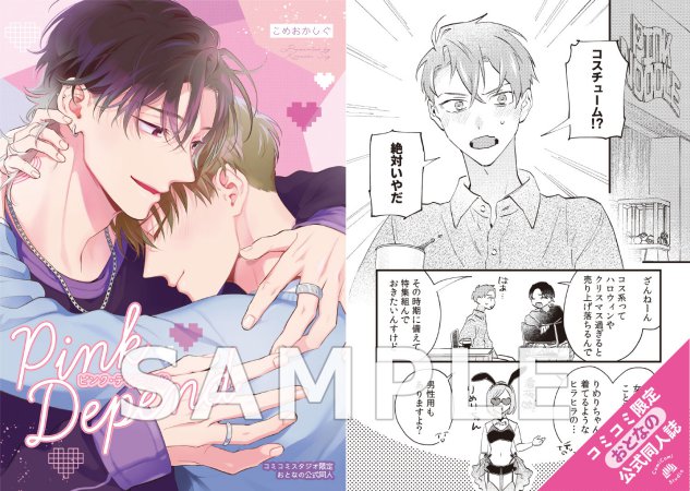 【2冊セット商品】『ピンク・ディペンド（上）＋（下）』【有償特典・おとなの公式同人誌】