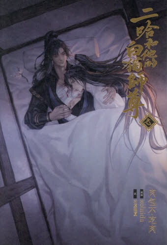 小説「二哈和他的白猫師尊」(7)