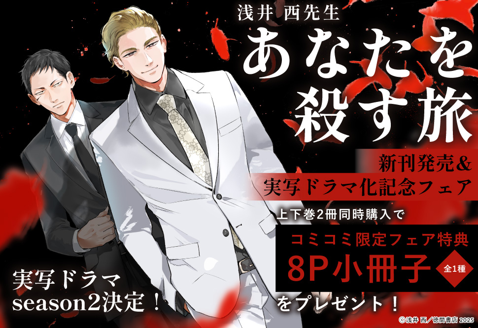 【2冊セット商品】『あなたを殺す旅（上）（単品）+（下）（単品）』