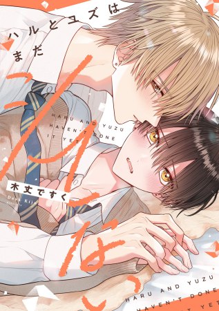 ハルとユズはまだシてない（単品）