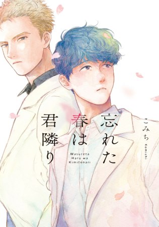 忘れた春は君隣り【有償特典・アクリルコースター】