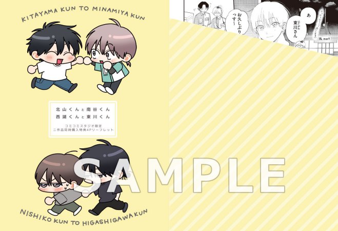 【2冊セット商品】『西湖くんと東川くん（1）（単品）』+『北山くんと南谷くん －お付き合い1年目－（有償）』
