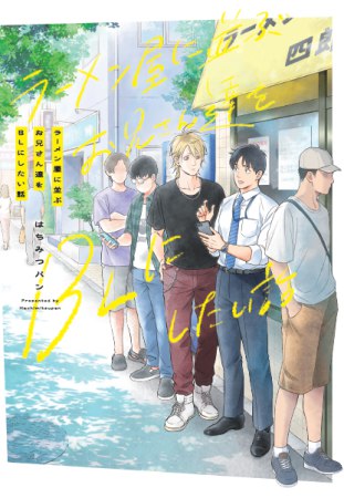 ラーメン屋に並ぶお兄さん達をBLにしたい話（単品）