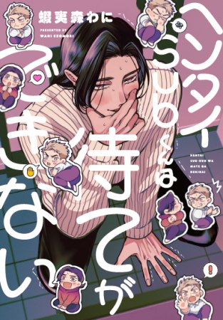 ヘンタイSubくんは待てができない（単品）