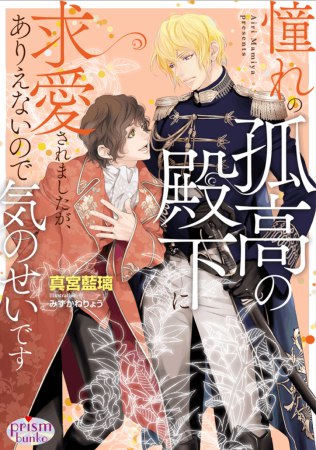 憧れの孤高の殿下に求愛されましたが、ありえないので気のせいです（単品）