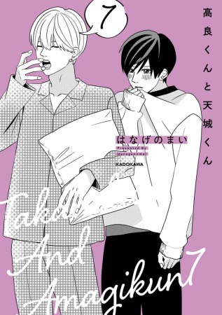 高良くんと天城くん（7）