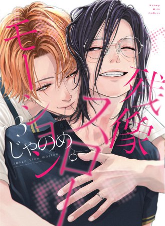 残像スローモーション（3）（単品）