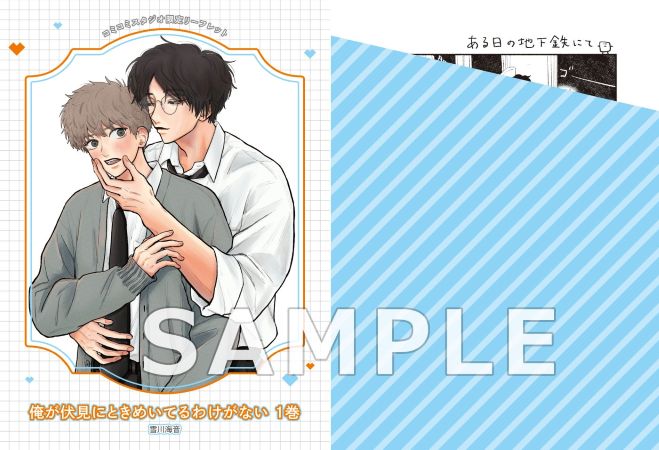 俺が伏見にときめいてるわけがない（1）【「ハニーミルク10周年記念フェア」・対象商品】