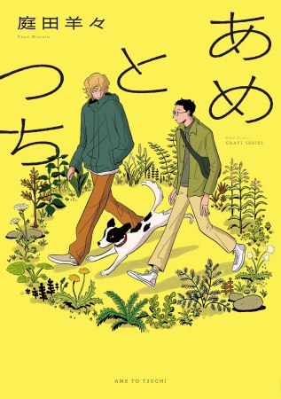 あめとつち