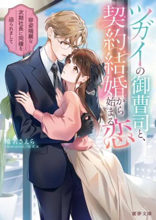 ツガイの御曹司と、契約結婚から始まる恋　容姿端麗な次期社長に同棲を迫られまして