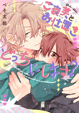 ご褒美とお仕置きどっちにします？（単品）