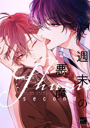 週末の悪魔 second