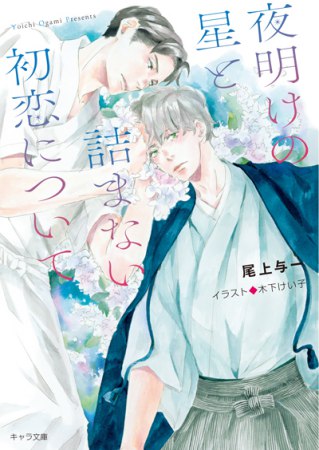 夜明けの星と詰まない初恋について（単品）