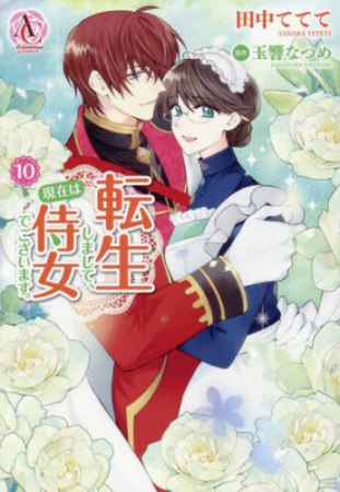転生しまして、現在は侍女でございます。（10）