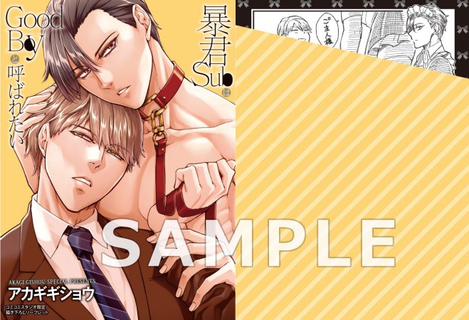 暴君SubはGoodBoyと呼ばれたい