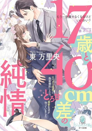 17歳と40㎝差の純情　スパダリ社長と偽装婚約したら、とろ甘溺愛生活が待っていました