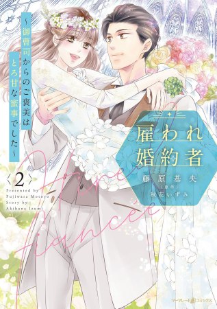 雇われ婚約者～御曹司からのご褒美はとろ甘な蜜事でした～（2）