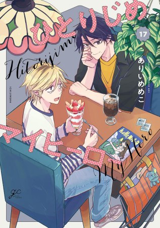 ひとりじめマイヒーロー（17）【有償特典・アクリルコースター】
