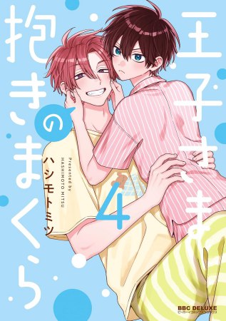 王子さまの抱きまくら（4）（単品）