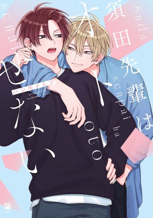 須田先輩はオトせない（単品）