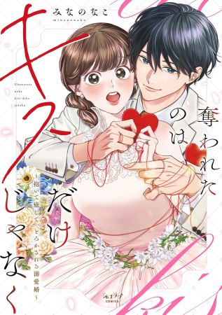 奪われたのはキスだけじゃなく～抱いて癒して、とろかされる溺愛婚～