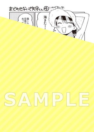 まどわせないで矢守くん（4）【有償特典・アクリルカード】