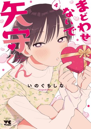 まどわせないで矢守くん（4）【有償特典・アクリルカード】