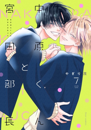 中原くんと宮田部長（7）【有償特典・小冊子＋アクリルスタンド】