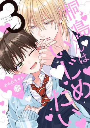 桐島くんはいじめたい（3）（単品）