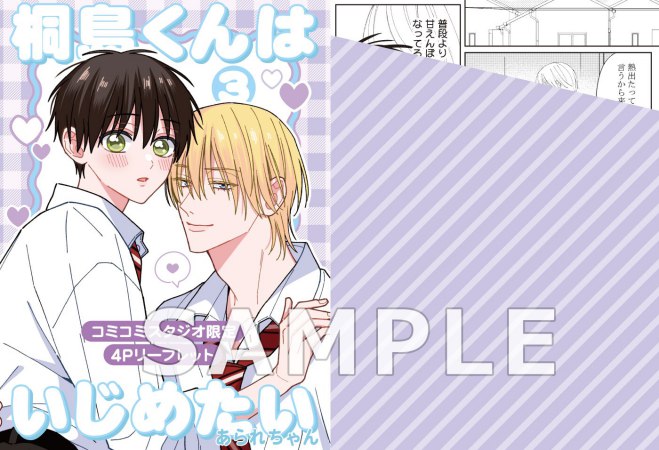 桐島くんはいじめたい（3）（単品）