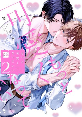 もっと可愛くなっていい（2）通常版（単品）