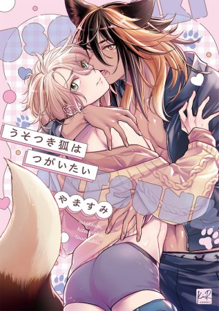 うそつき狐はつがいたい